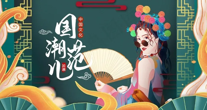 国潮图片psd模版下载