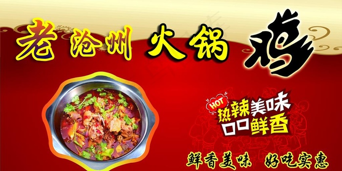 火锅鸡图片(5906X3150(DPI:100))psd模版下载