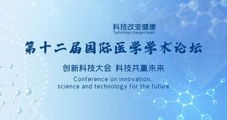 医学学术会图片