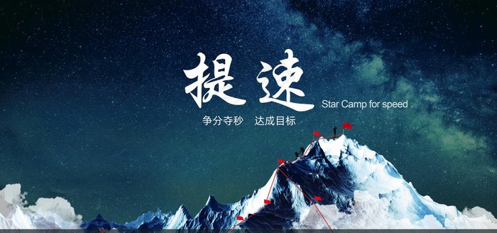 企业精神之提速图片(7087X3543(DPI:300))psd模版下载