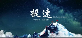 企业精神之提速图片