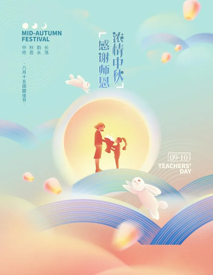 弥散风中秋遇上教师节海报图片(3543x4724)psd模版下载