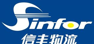信丰物流图片