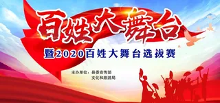 百姓大舞台图片