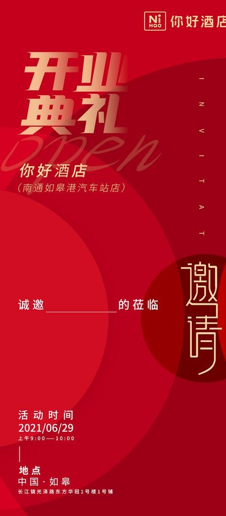 开业典礼邀请函图片