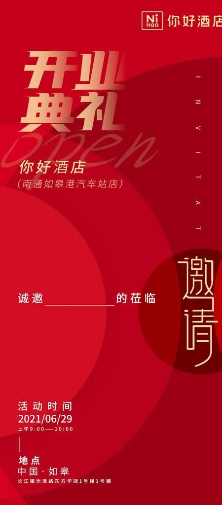 开业典礼邀请函图片(1890x4016)psd模版下载