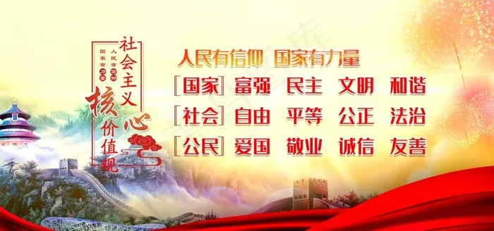 *核心价值观图片(4724x2362)psd模版下载
