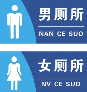 厕所图片 厕所图片