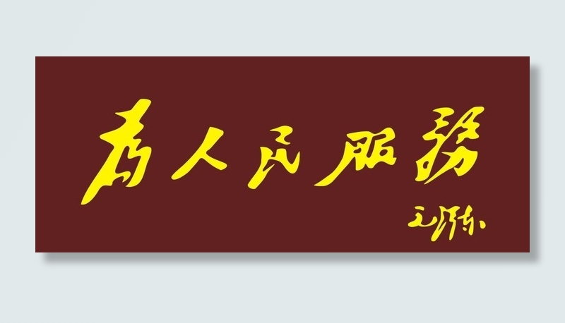 为人民服务图片