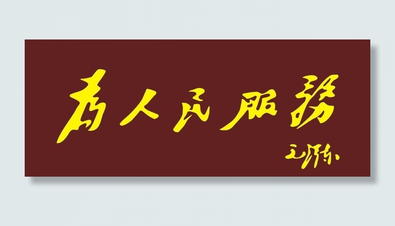 为人民服务图片cdr矢量模版下载