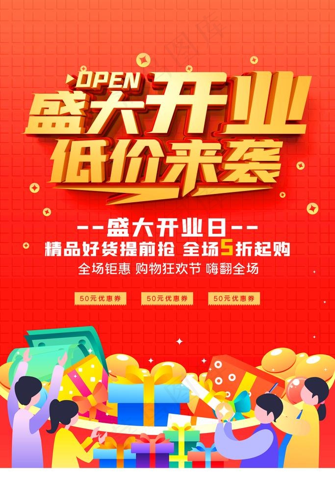 盛大开业图片(3544x5314)psd模版下载
