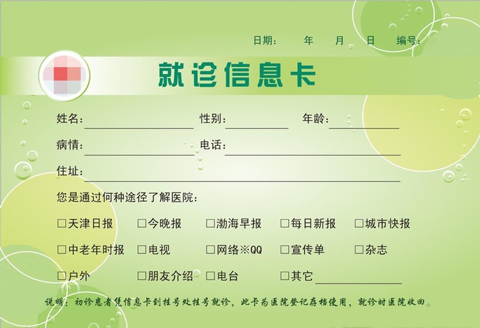 就诊信息卡图片ai矢量模版下载