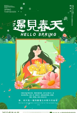 遇见春天春季促销海报卡通海报图片