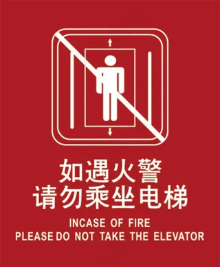 电梯警示图片