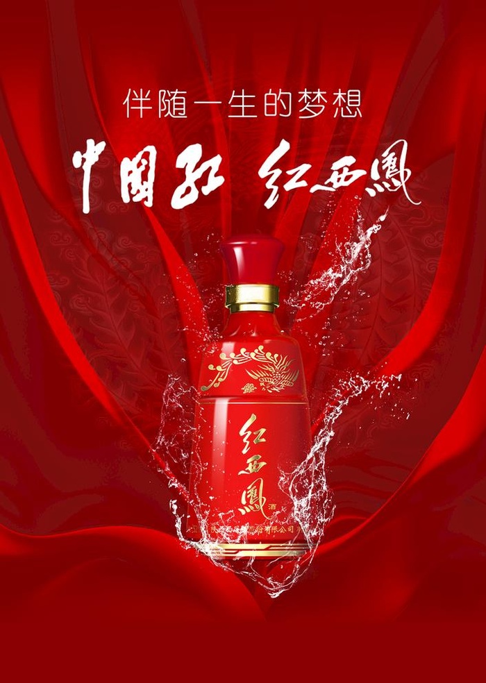 中国红红西凤酒海报图片