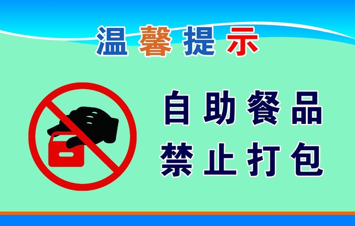 自助餐品禁止打菜鸟图库片