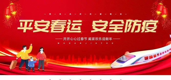 平安春运图片(2880x1440)psd模版下载