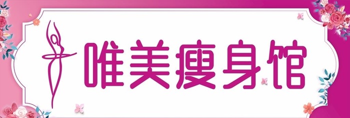 瘦身广告 图片cdr矢量模版下载