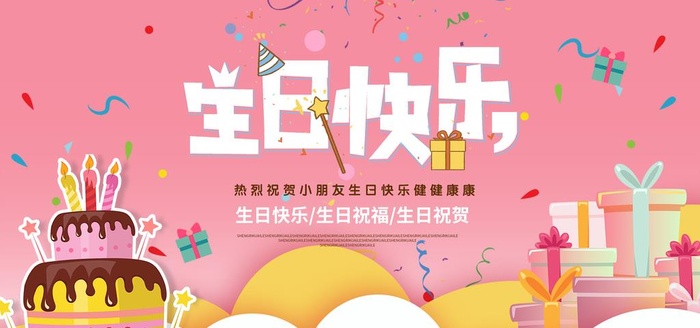 生日快乐图片(4724x2362)psd模版下载