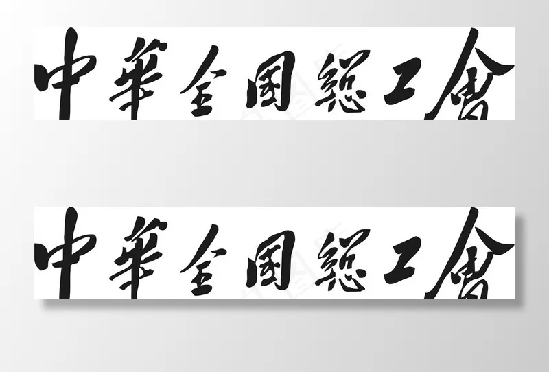 中华全国总工会图片cdr矢量模版下载