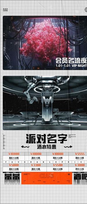 酒水会员嘉宾酒吧海报图片