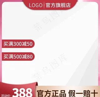 淘宝天猫主图直通车红色模板图片