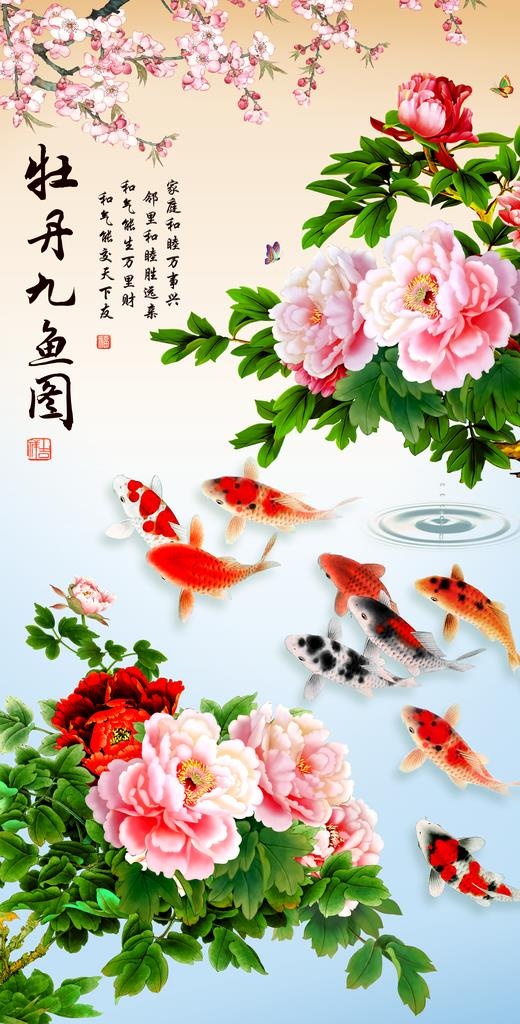 牡丹九鱼图图片(3305x6128)psd模版下载