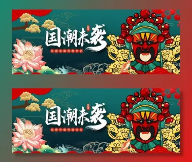 国潮图片 国潮图片