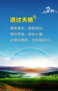 心理格言语过天晴图片 心理格言语过天晴图片