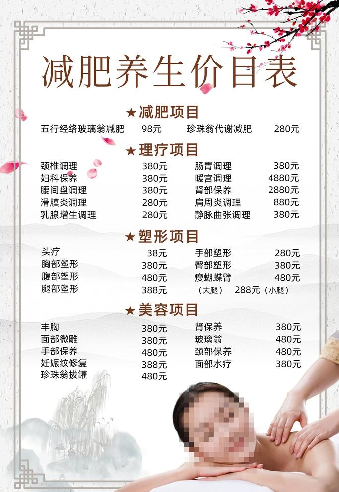 美容养生价目表图片(3543x5315)psd模版下载