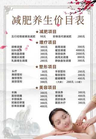 美容养生价目表图片