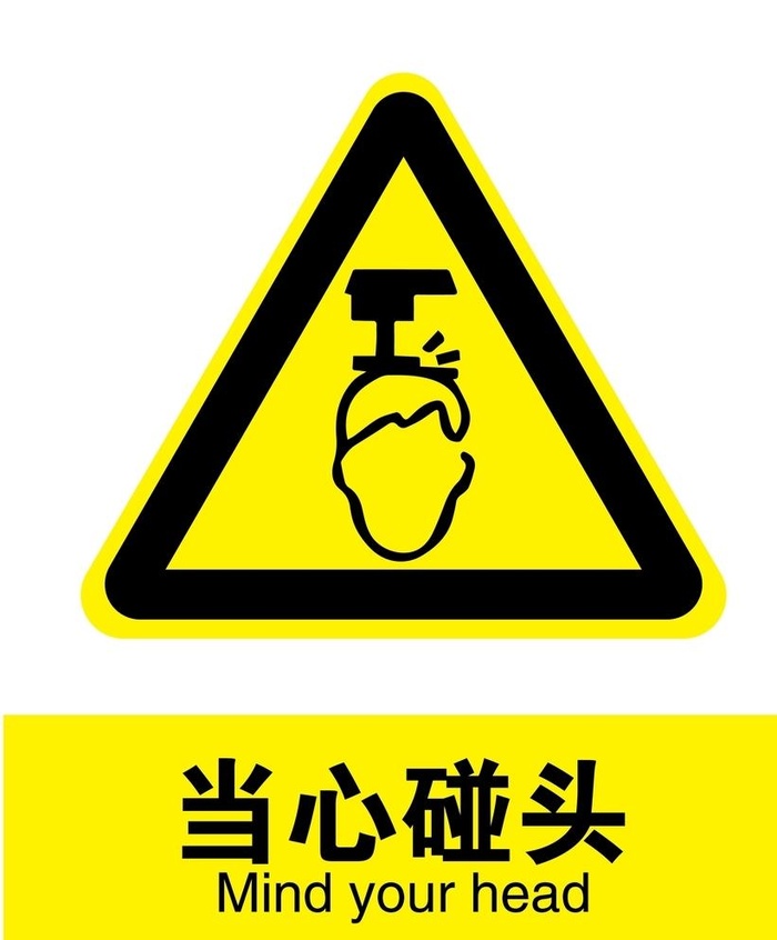 当心碰头图片ai矢量模版下载