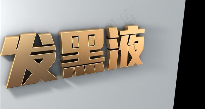 黄金 质感 C4D 字体设计图图片
