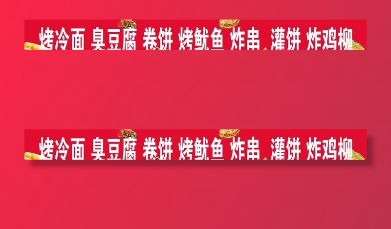 烤冷面图片(24803x2953)psd模版下载