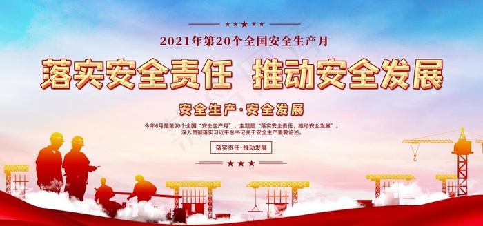 2021年 安全月展板图片psd模版下载