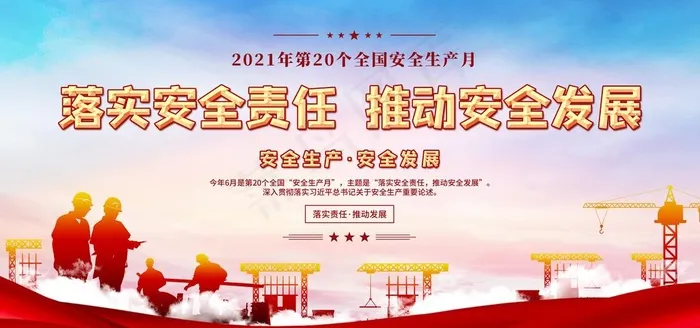 2021年 安全月展板图片psd模版下载