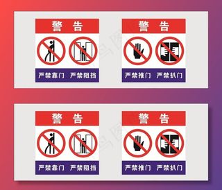 电梯警告标志图片