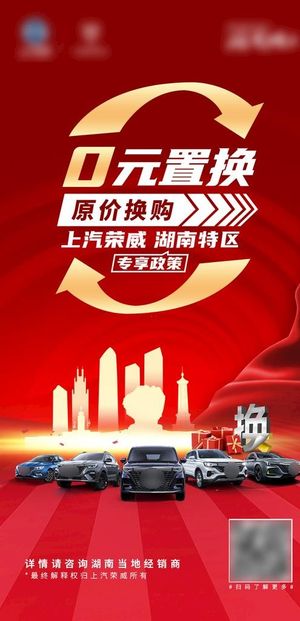 0元置换汽车海报图片