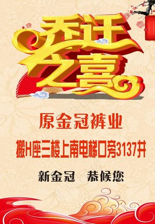 乔迁之喜 海报图片