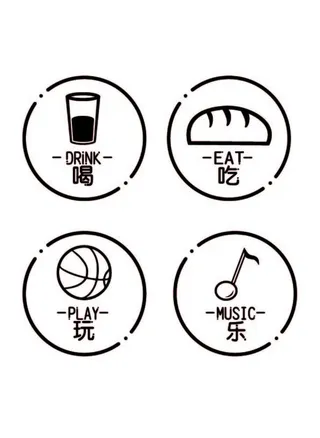 吃喝玩乐图片