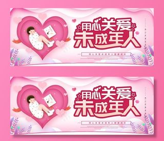 关爱未成年人图片