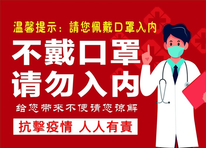 不戴口罩 请勿入内图片
