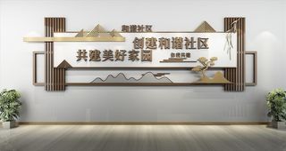 社区文化墙图片