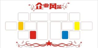 企业风采墙图片