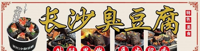 长沙臭豆腐海报图片