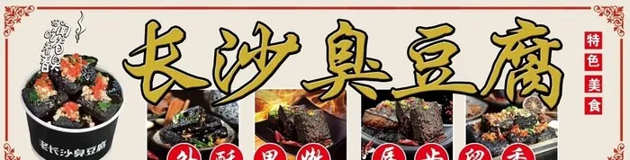 长沙臭豆腐海报图片(11575x3307)psd模版下载