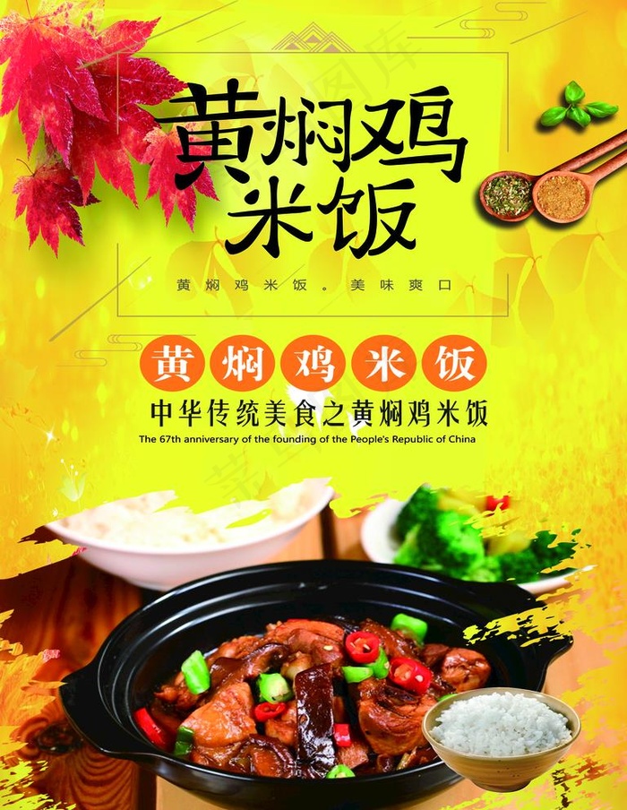 黄焖鸡米饭图片(2362x3150)psd模版下载