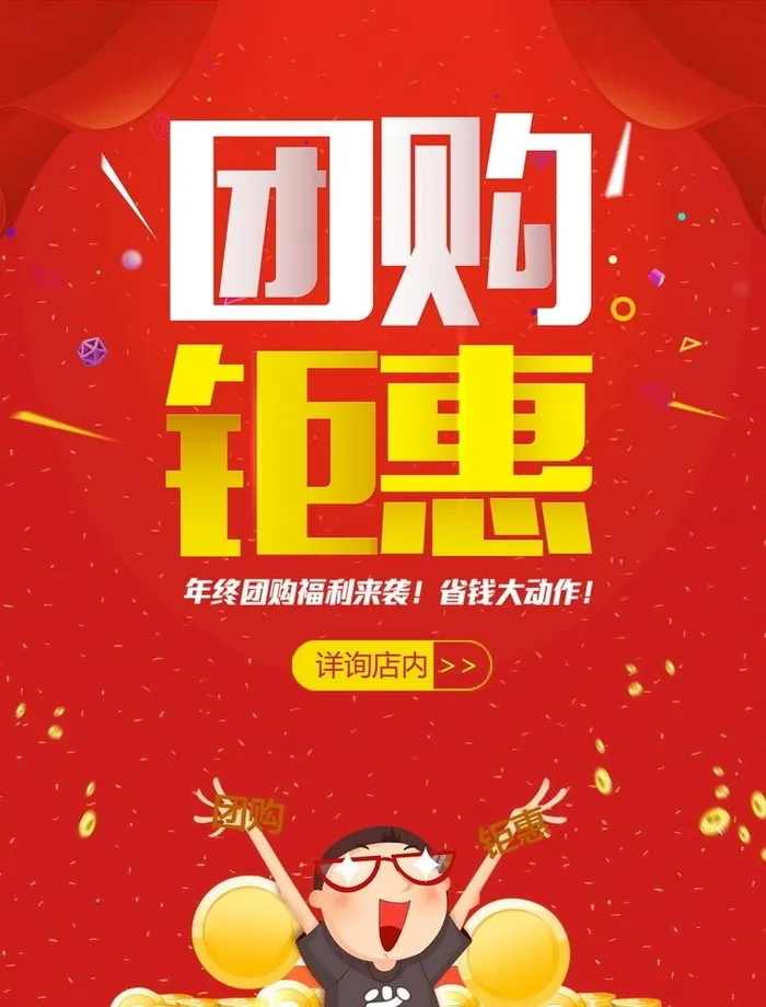 团购钜惠图片(4961x6732)psd模版下载