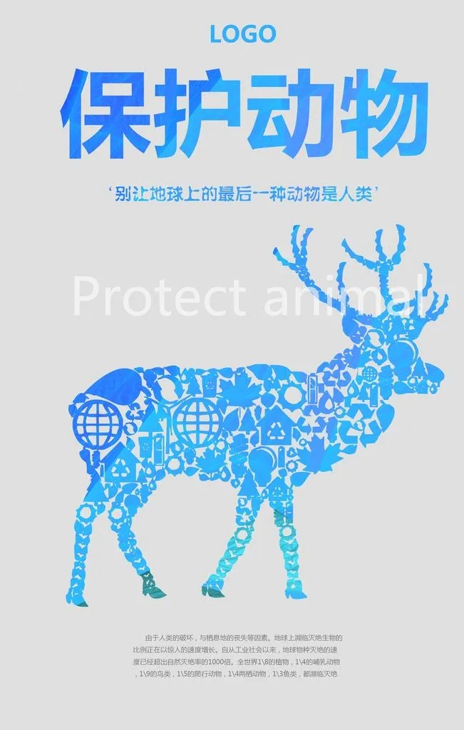 保护野生动物海报图片