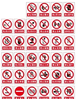 禁止安全标志系列图片